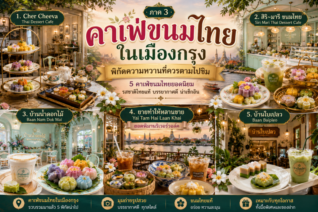 คาเฟ่ขนมไทย