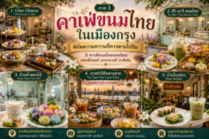 คาเฟ่ขนมไทย