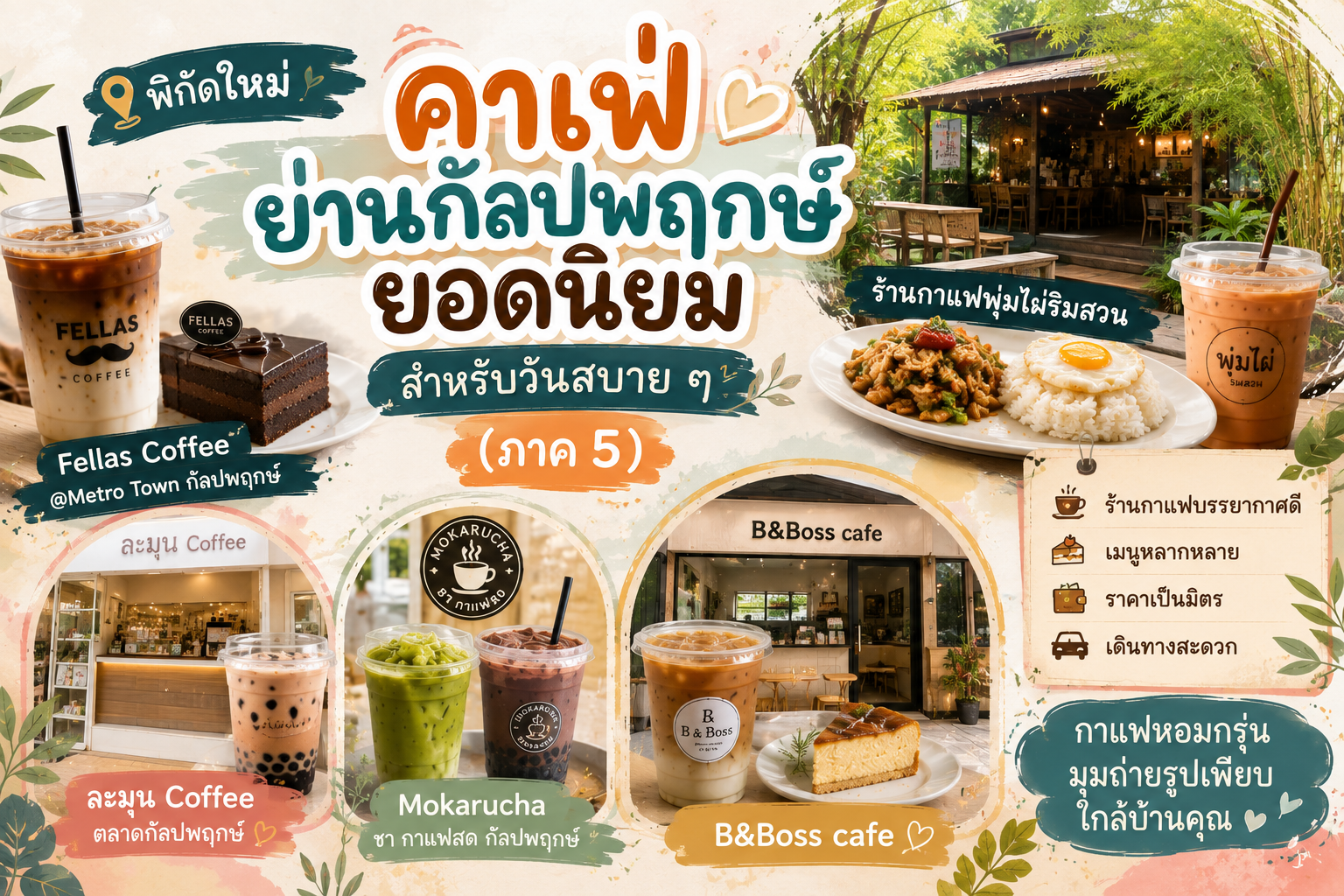 คาเฟ่ย่านกัลปพฤกษ์