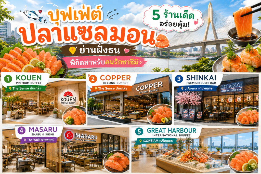 บุฟเฟ่ต์ปลาแซลมอน