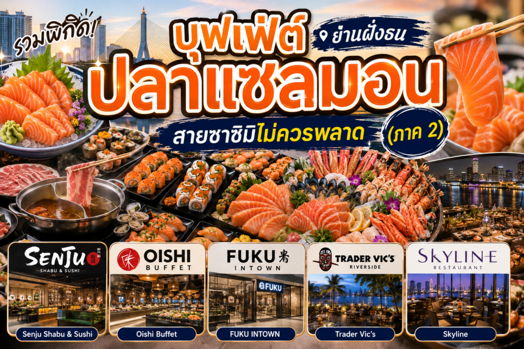 บุฟเฟ่ต์ปลาแซลมอน