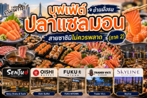 บุฟเฟ่ต์ปลาแซลมอน