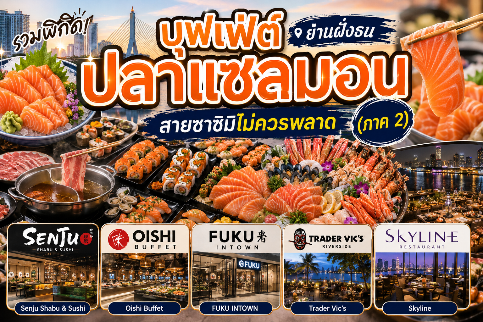บุฟเฟ่ต์ปลาแซลมอน
