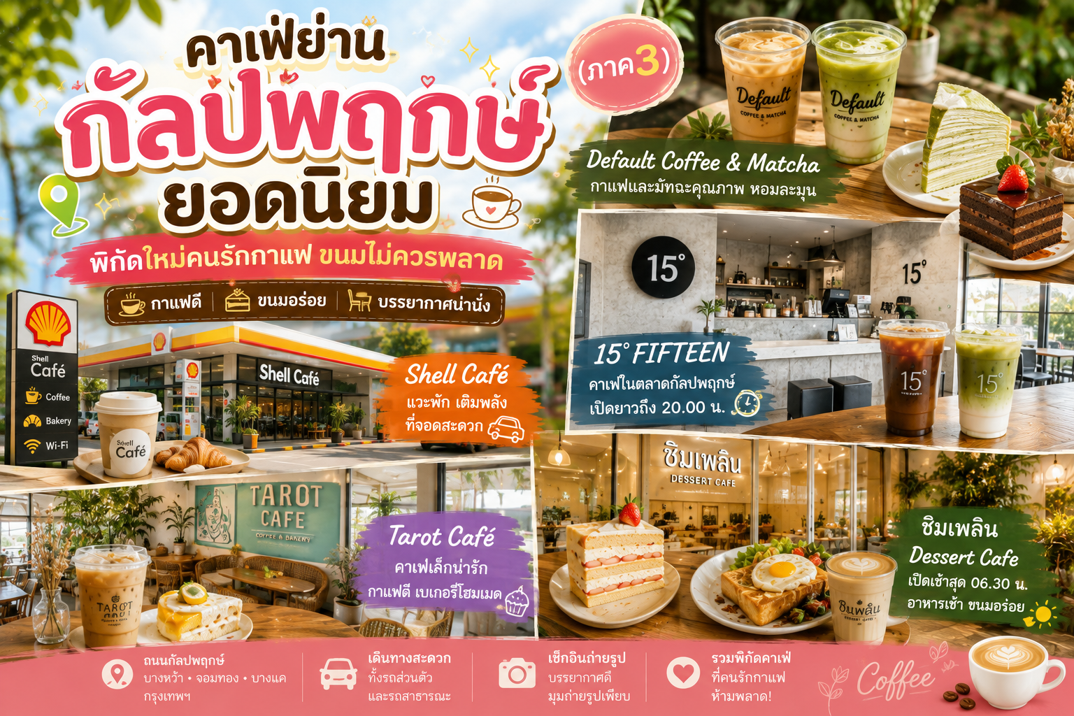 คาเฟ่ย่านกัลปพฤกษ์