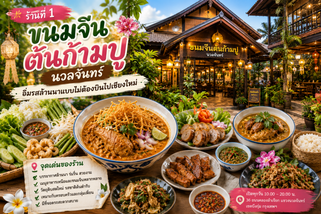 ร้านอาหารเหนือ