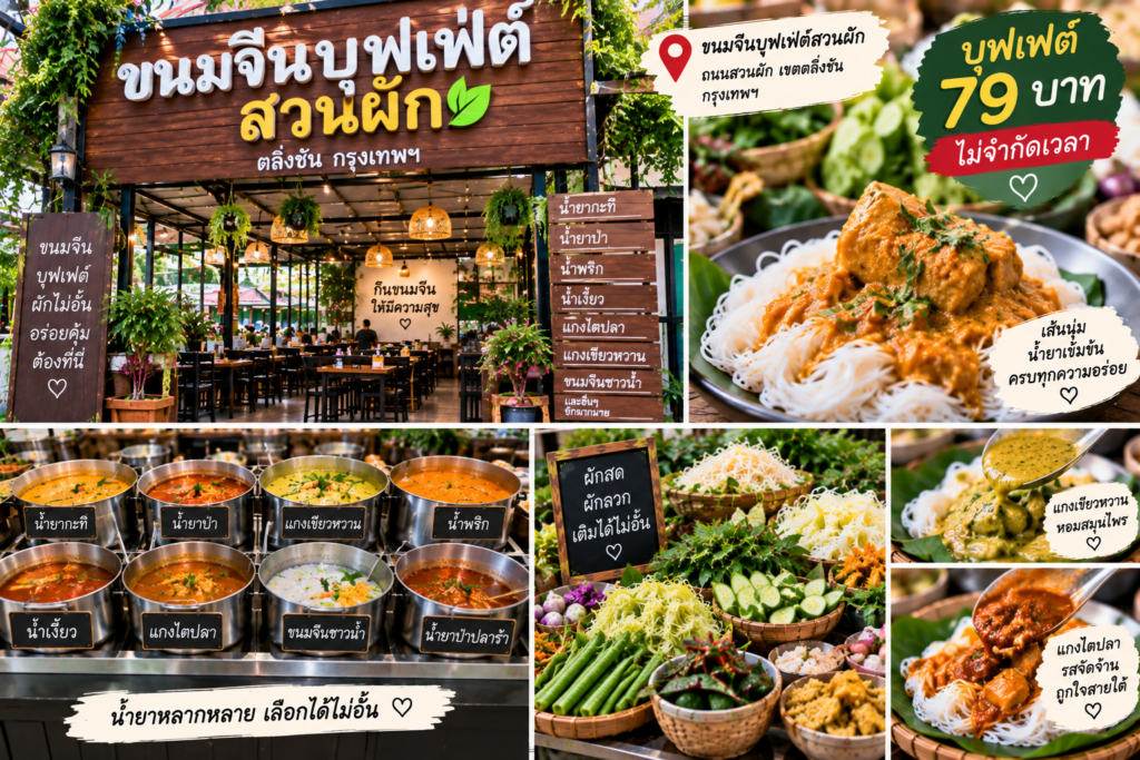 ร้านขนมจีน