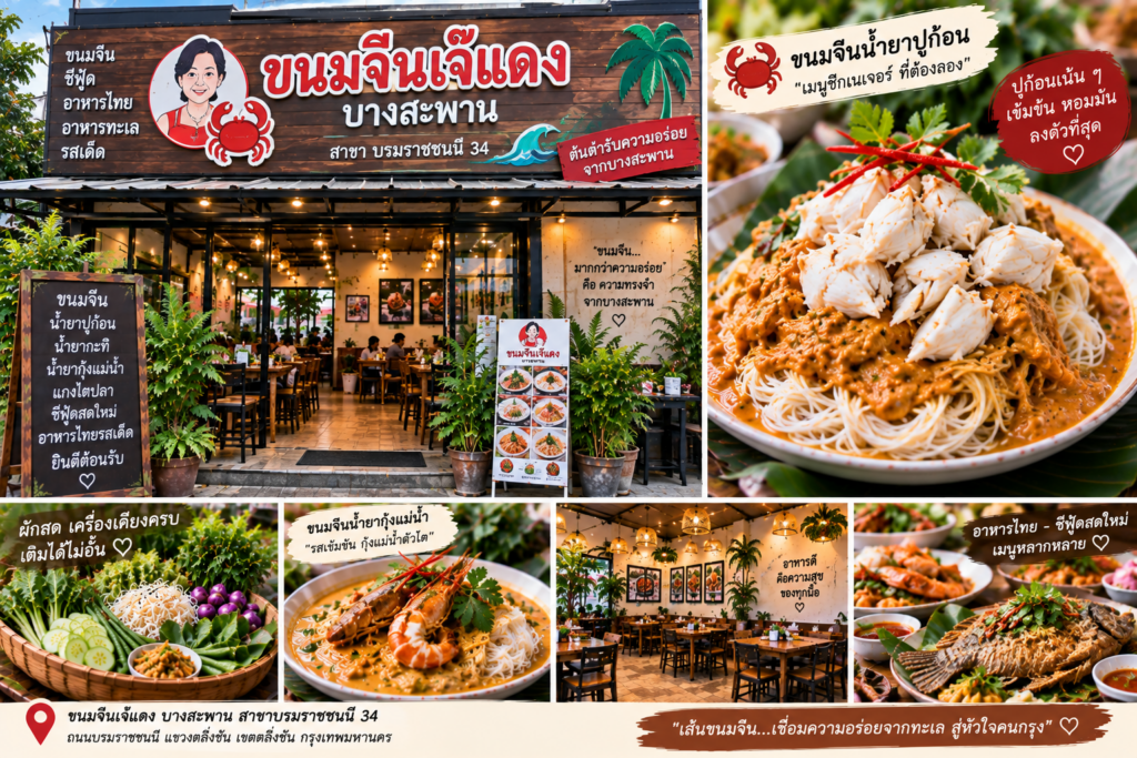 ร้านขนมจีน 