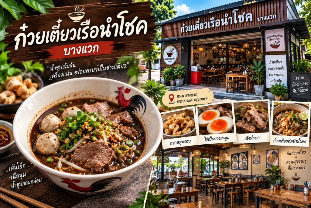 ร้านก๋วยเตี๋ยวเรือ