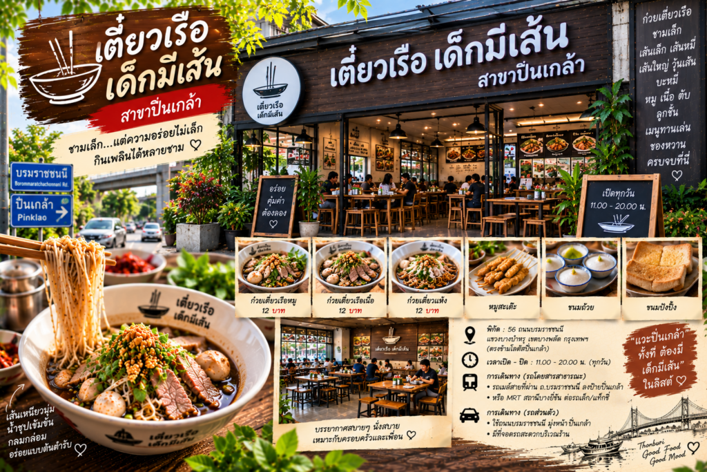 ร้านก๋วยเตี๋ยวเรือ