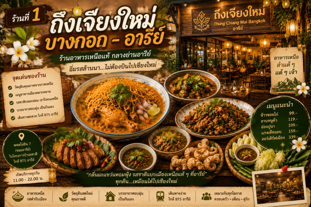 ร้านอาหารเหนือ
