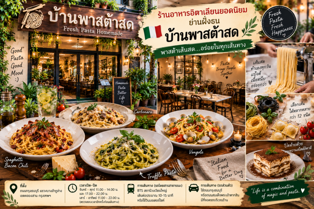 ร้านอาหารอิตาเลียน