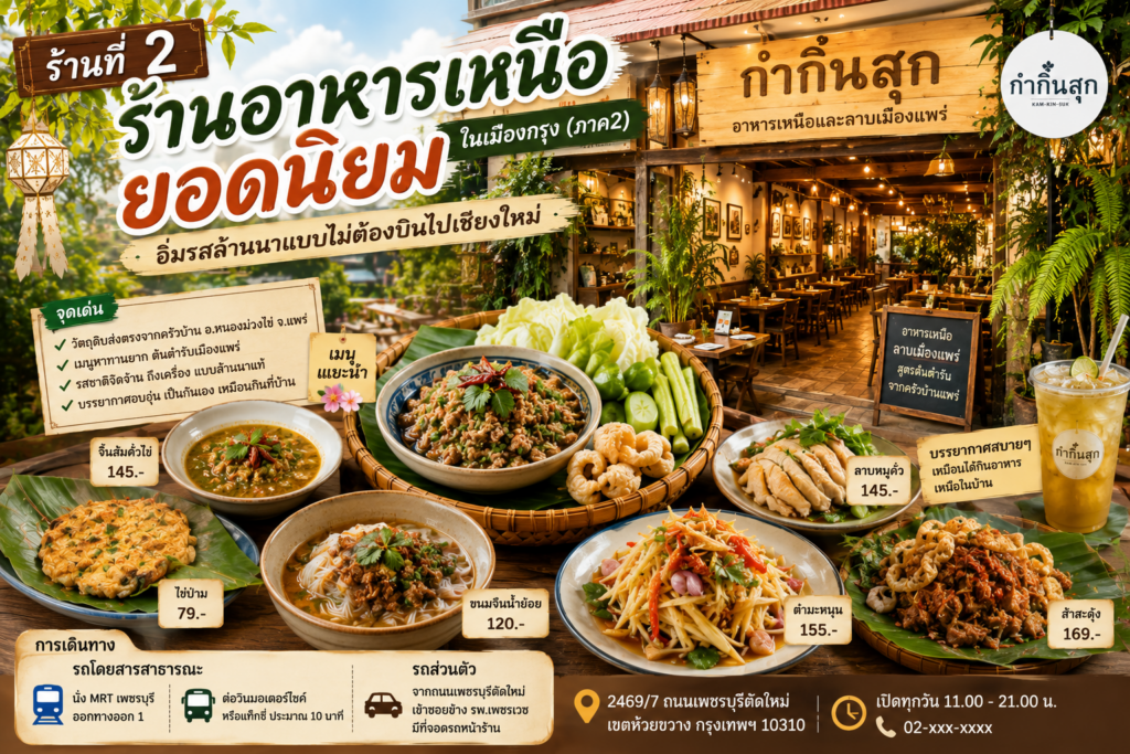 ร้านอาหารเหนือ