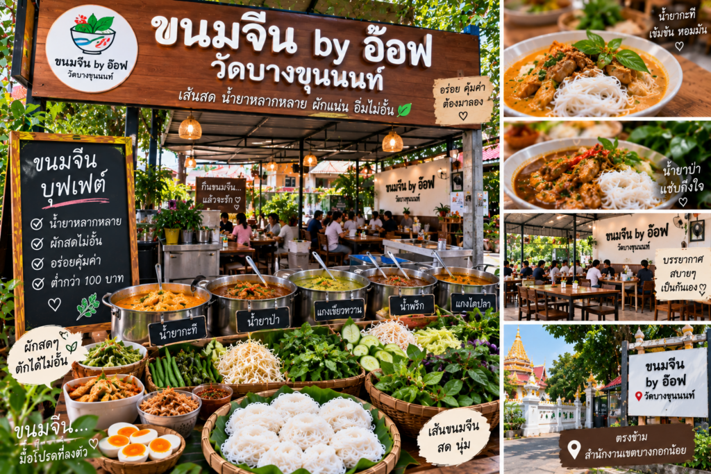 ร้านขนมจีน