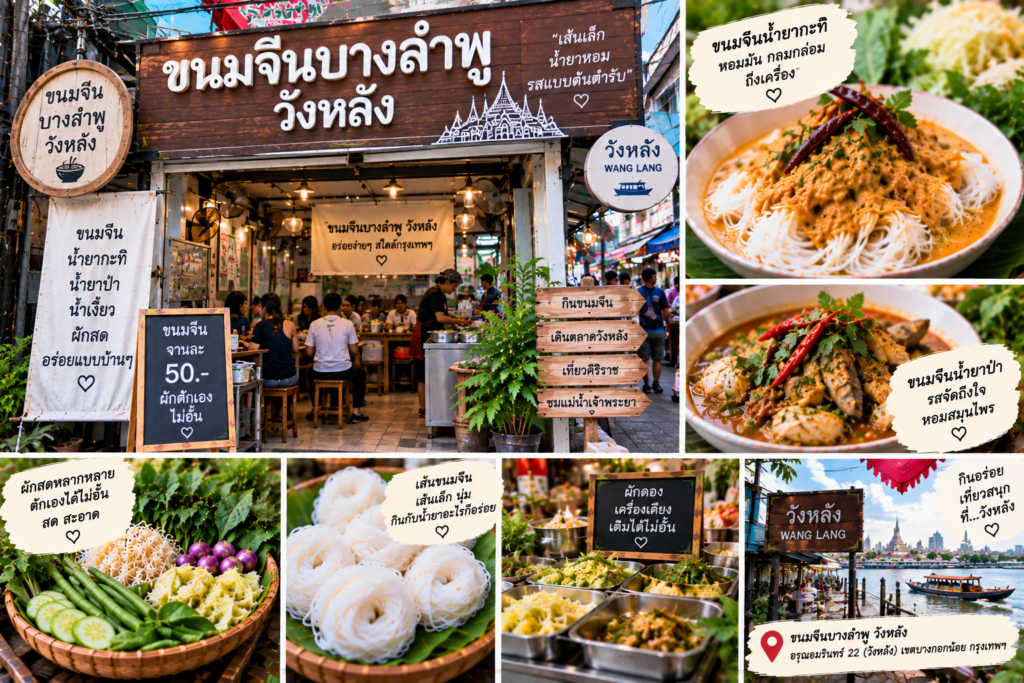 ร้านขนมจีน 