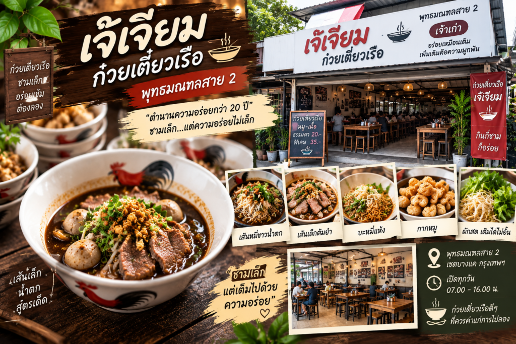 ร้านก๋วยเตี๋ยวเรือ