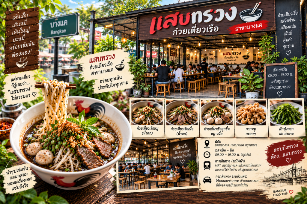 ร้านก๋วยเตี๋ยวเรือ