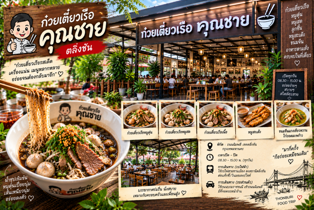 ร้านก๋วยเตี๋ยวเรือ