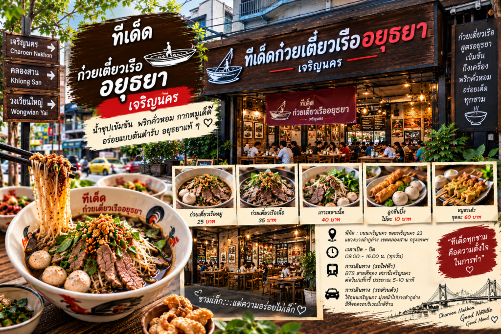 ร้านก๋วยเตี๋ยวเรือ