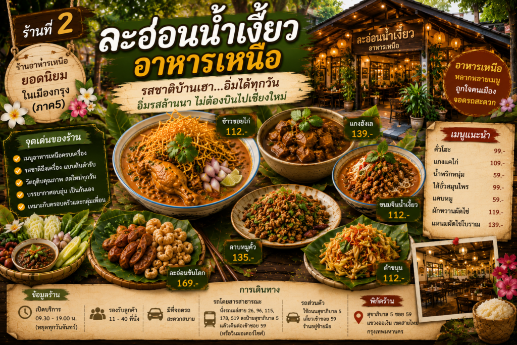 ร้านอาหารเหนือ