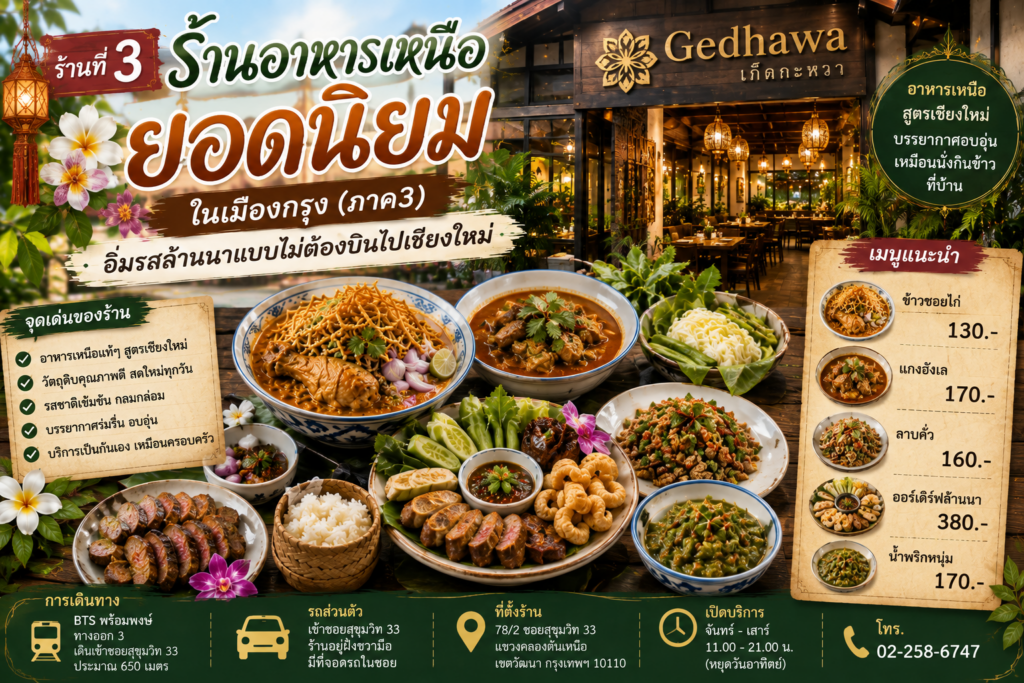 ร้านอาหารเหนือ