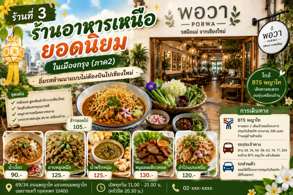 ร้านอาหารเหนือ