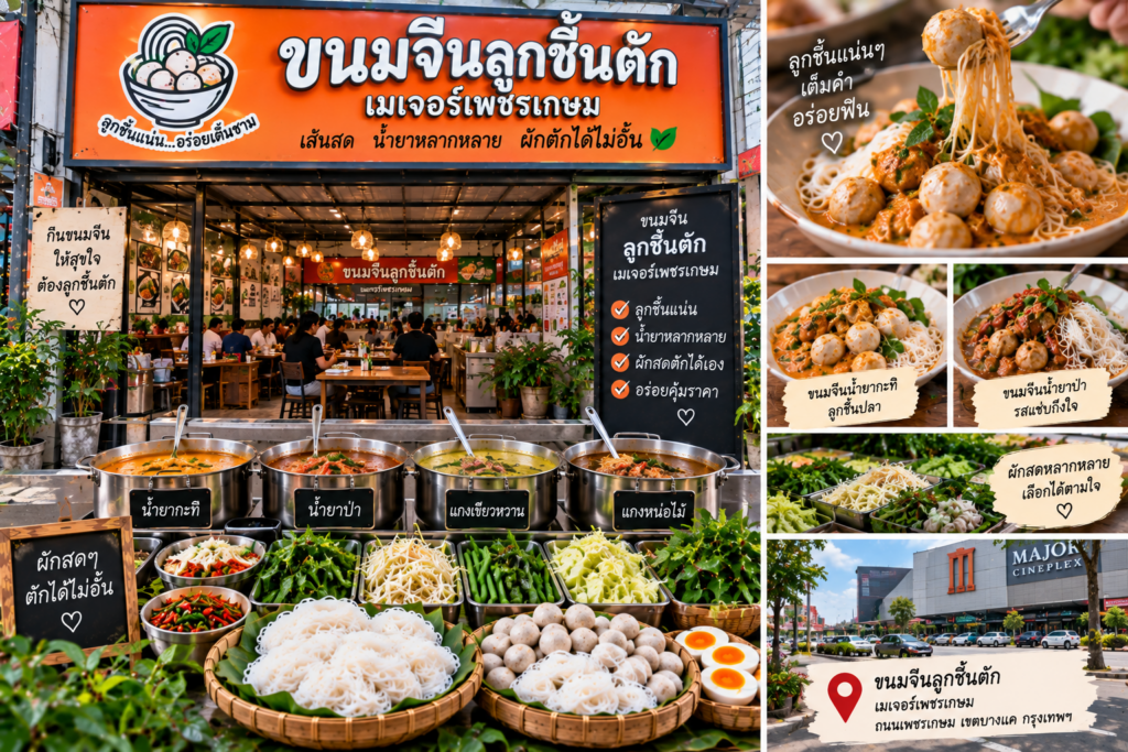 ร้านขนมจีน
