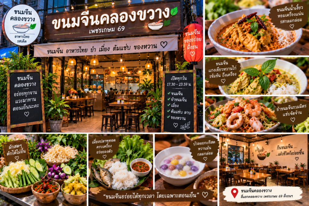 ร้านขนมจีน