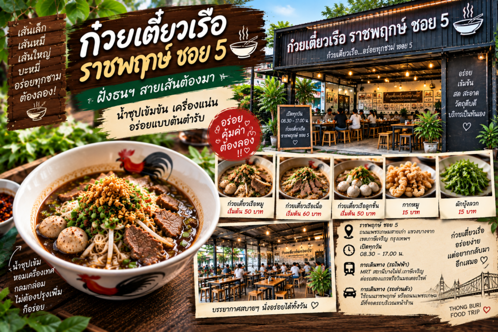 ร้านก๋วยเตี๋ยวเรือ