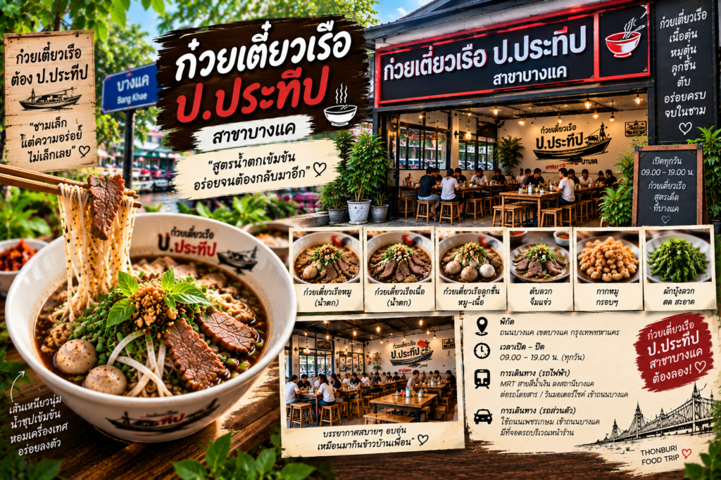 ร้านก๋วยเตี๋ยวเรือ
