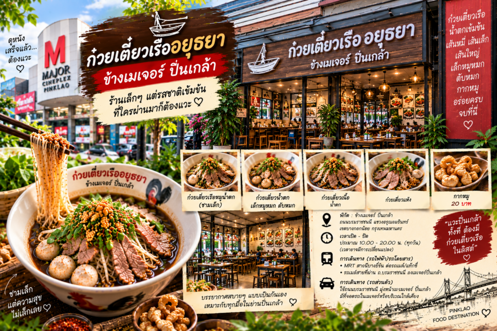ร้านก๋วยเตี๋ยวเรือ