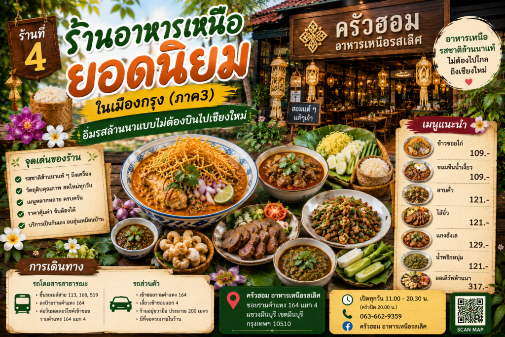 ร้านอาหารเหนือ