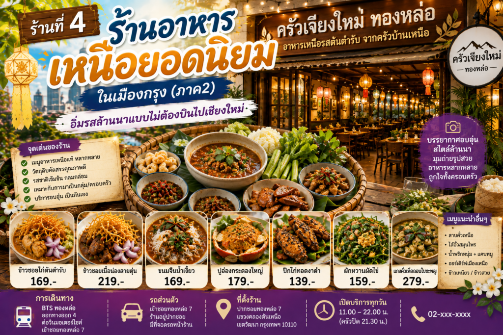 ร้านอาหารเหนือ