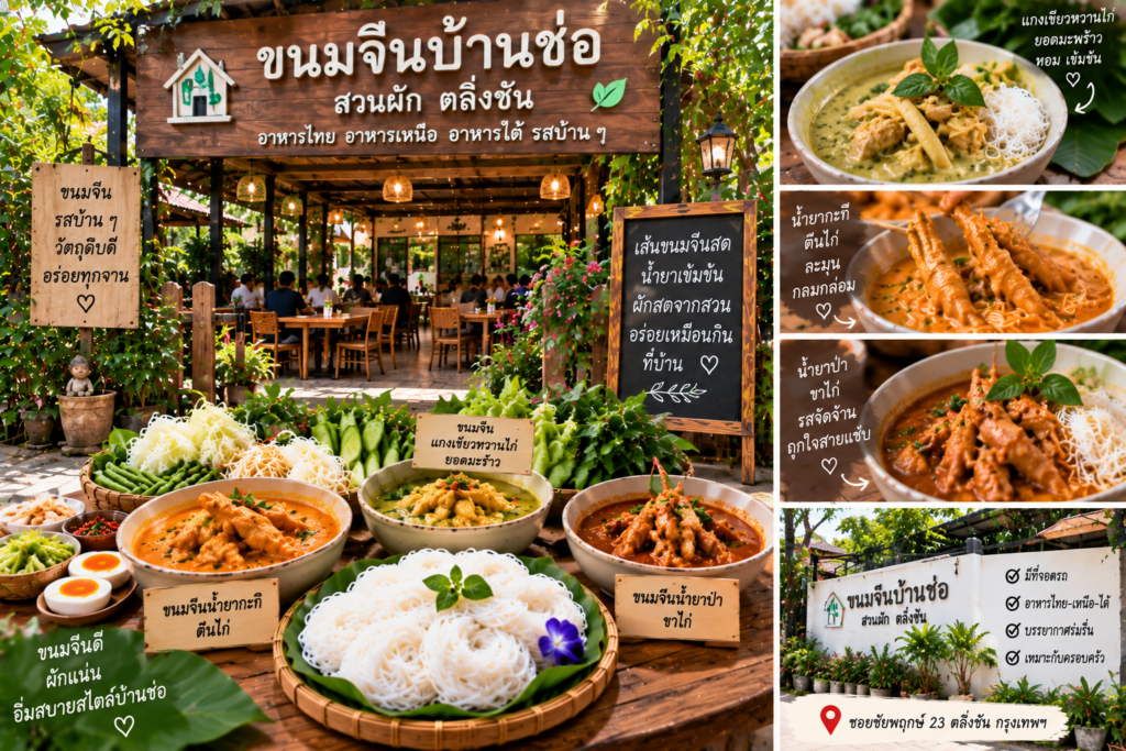 ร้านขนมจีน