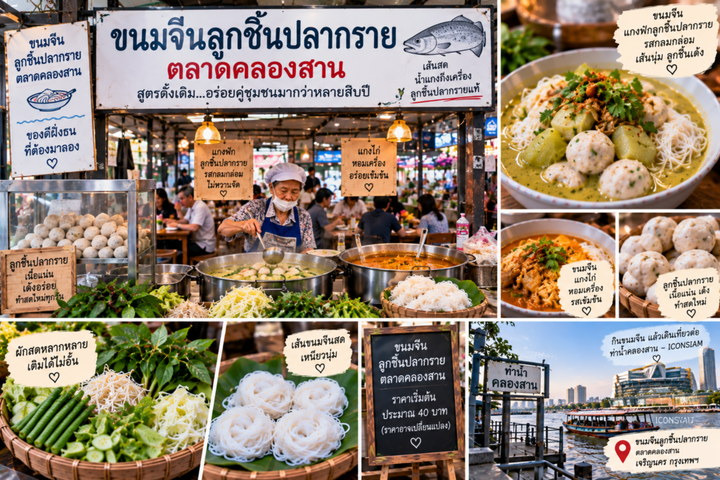 ร้านขนมจีน