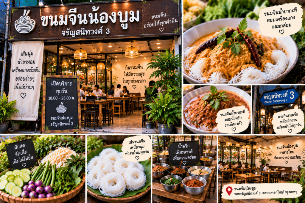 ร้านขนมจีน