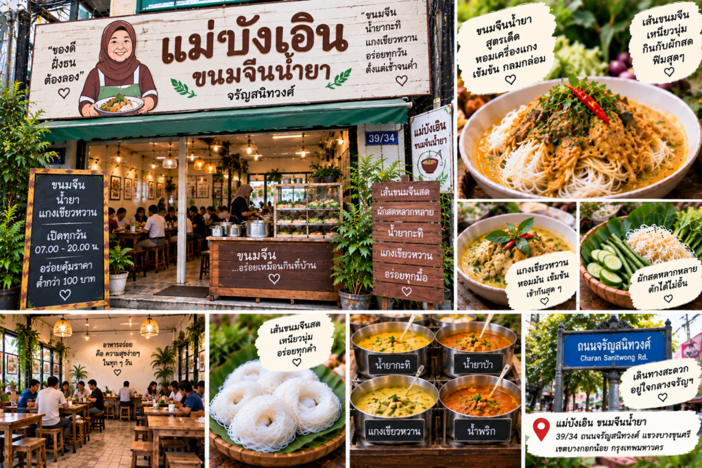 ร้านขนมจีน 