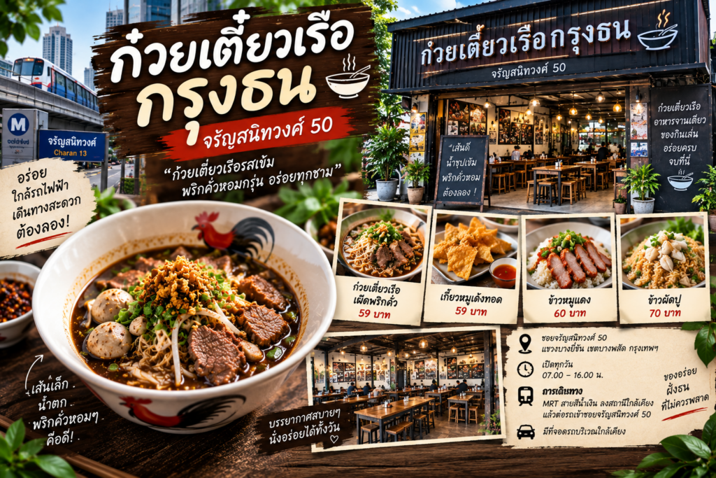 ร้านก๋วยเตี๋ยวเรือ