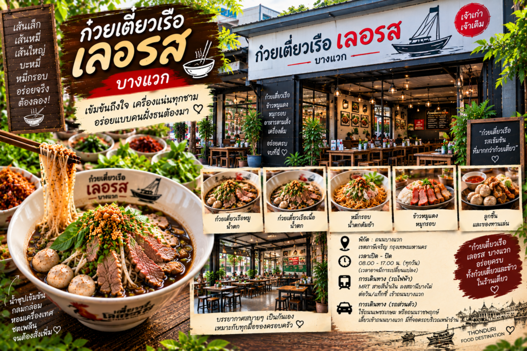 ร้านก๋วยเตี๋ยวเรือ