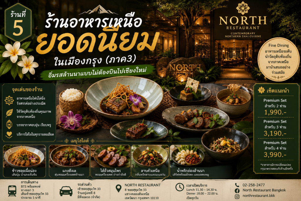 ร้านอาหารเหนือ