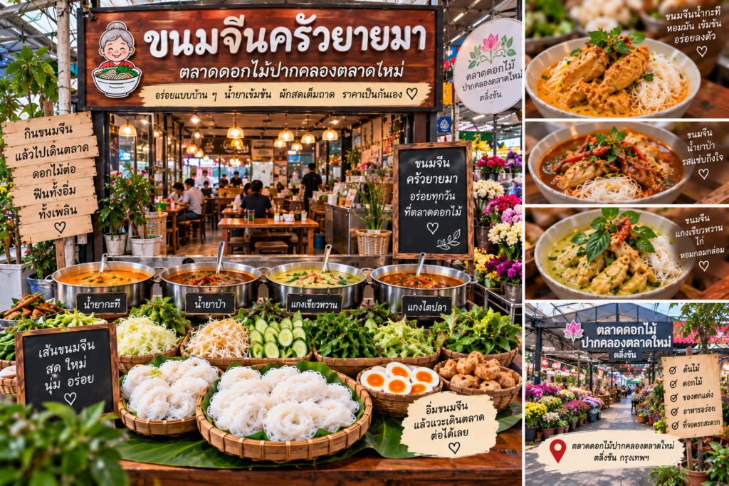 ร้านขนมจีน