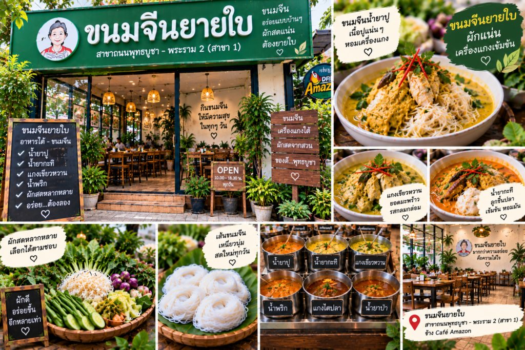 ร้านขนมจีน