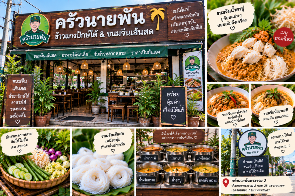 ร้านขนมจีน 