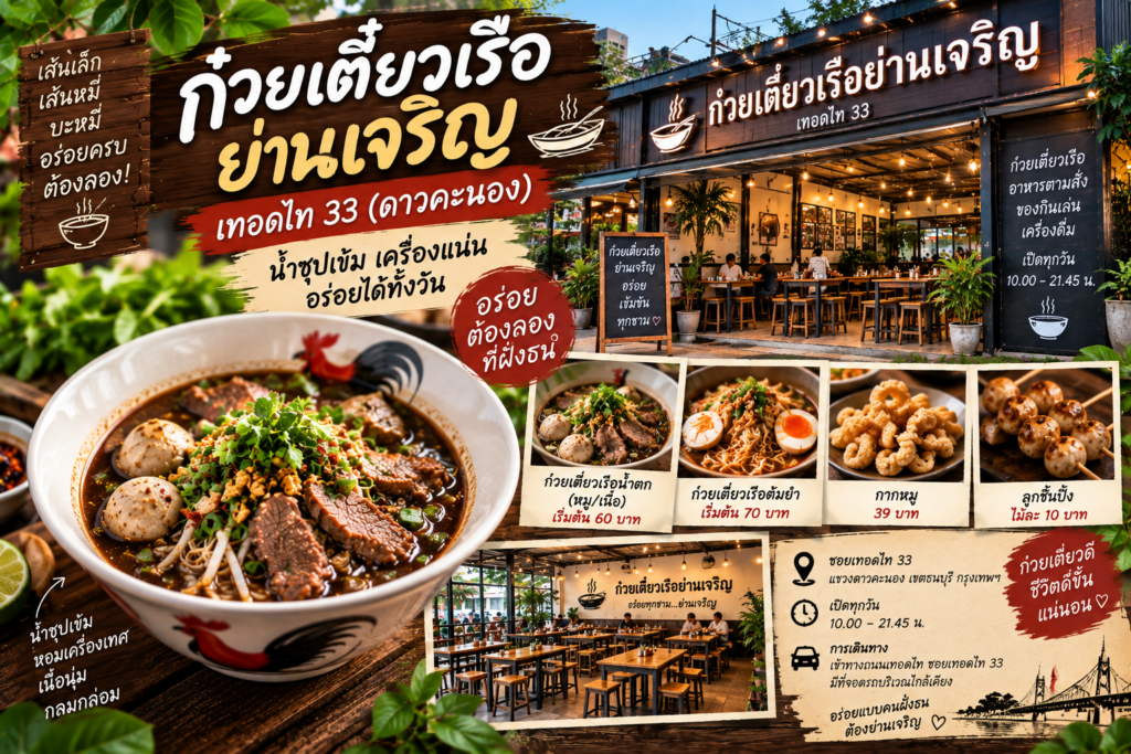 ร้านก๋วยเตี๋ยวเรือ