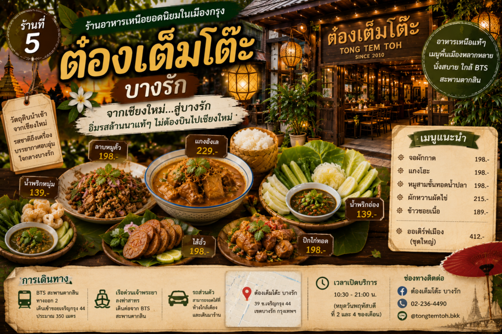 ร้านอาหารเหนือ