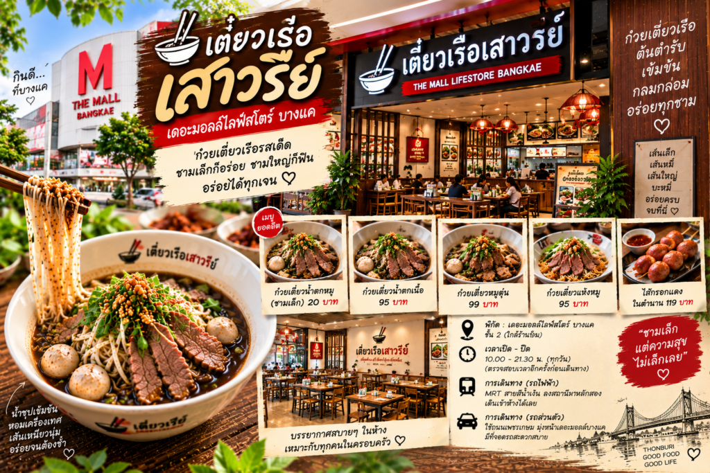 ร้านก๋วยเตี๋ยวเรือ