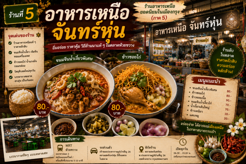 ร้านอาหารเหนือ