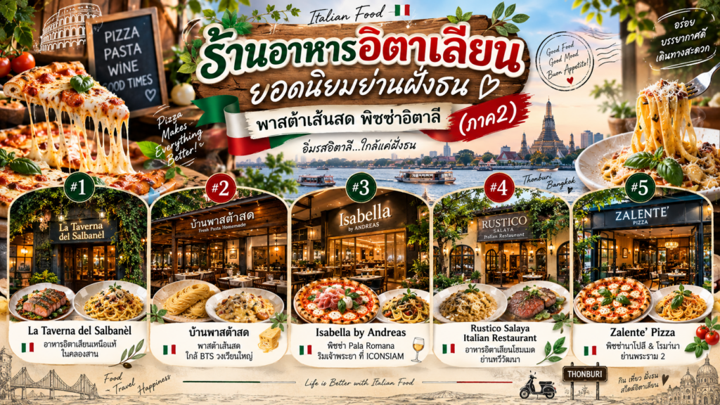 ร้านอาหารอิตาเลียน