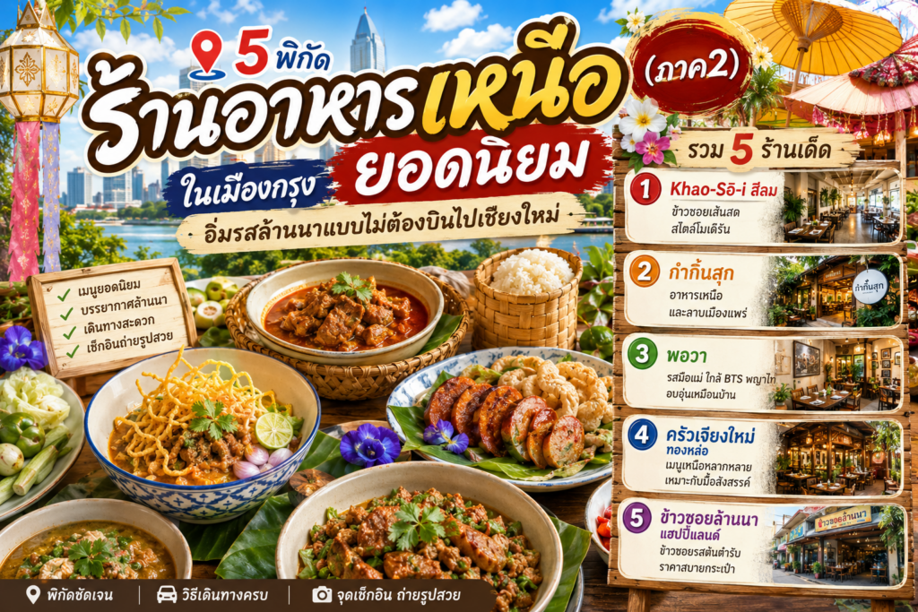 ร้านอาหารเหนือ