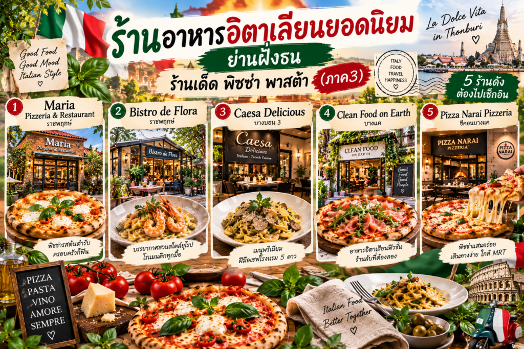 ร้านอาหารอิตาเลียน