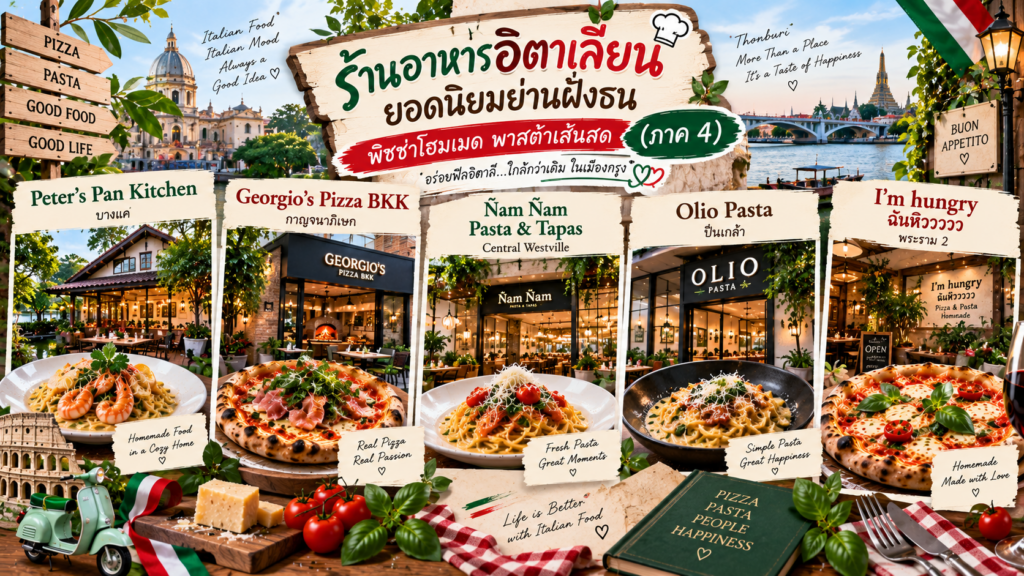 ร้านอาหารอิตาเลียน
